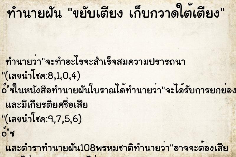 ทำนายฝันขยับเตียงเก็บกวาดใต้เตียง ทำนายฝันทำนายฝันขยับเตียงเก็บกวาดใต้เตียง